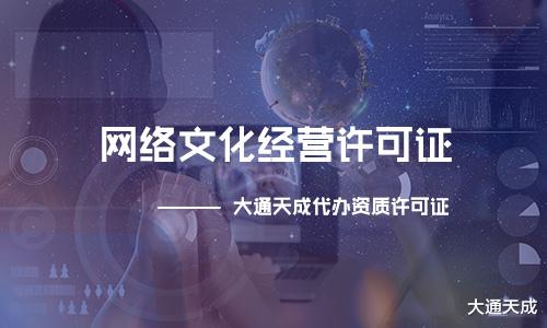 滿足這些條件才能申請網(wǎng)絡(luò)文化經(jīng)營許可證，看看你知道嗎？
